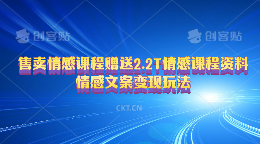 售卖情感课程，赠送2.2T情感课程资料，情感文案变现玩法-皓收集 | 网创宝典