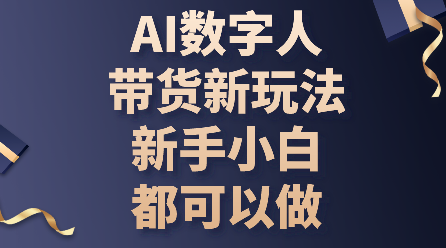 AI数字人带货新玩法，新手小白都可以做-皓收集 | 网创宝典