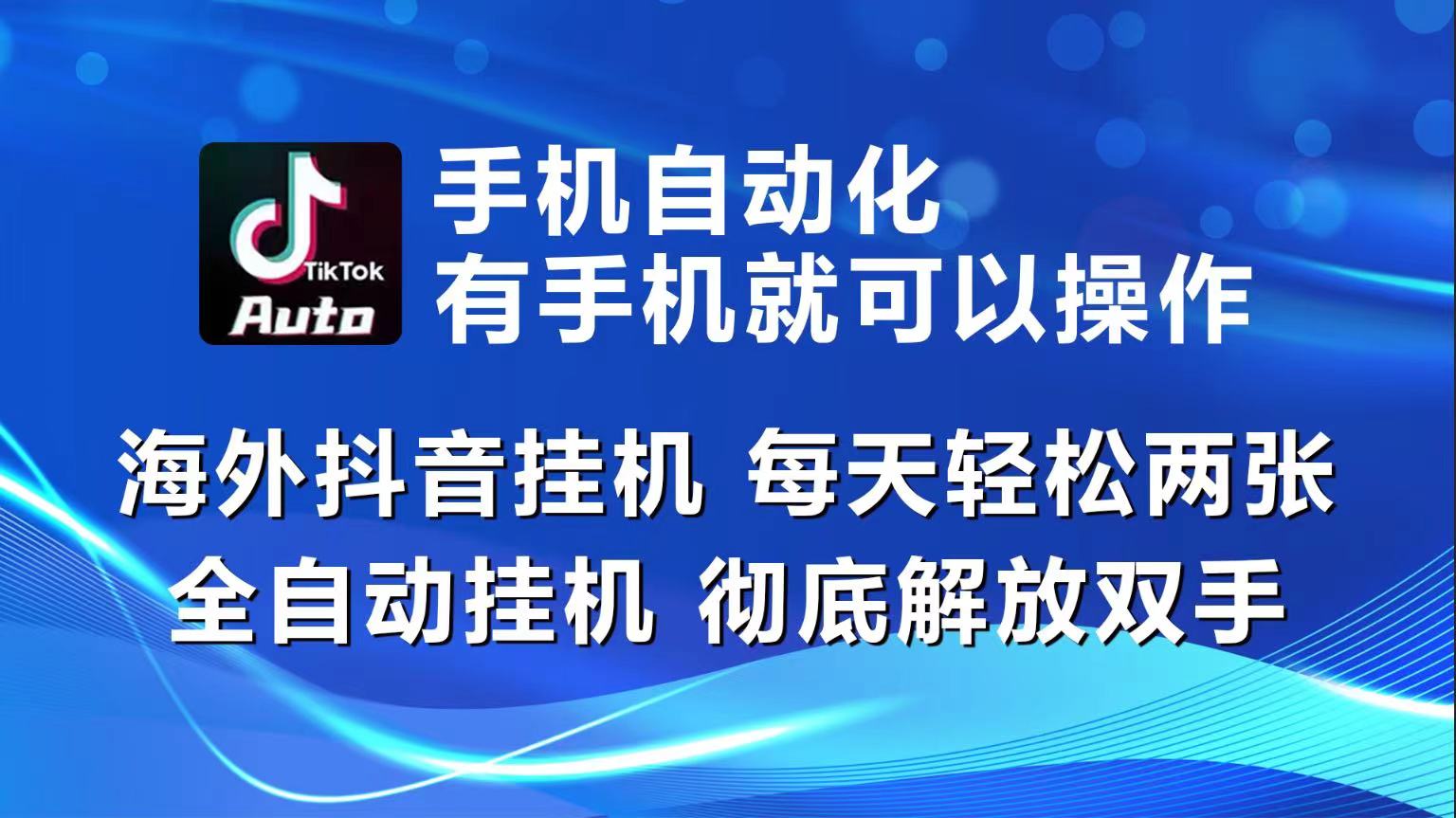 海外抖音挂机，每天轻松两三张，全自动挂机，彻底解放双手！-皓收集 | 网创宝典