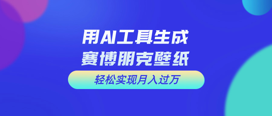 用免费AI制作科幻壁纸，打造科幻视觉，新手也能月入过万！-皓收集 | 网创宝典