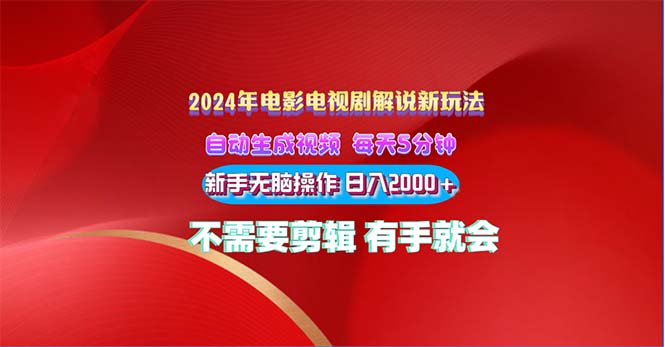 2024电影解说新玩法 自动生成视频 每天三分钟 小白无脑操作 日入2000+ …-皓收集 | 网创宝典