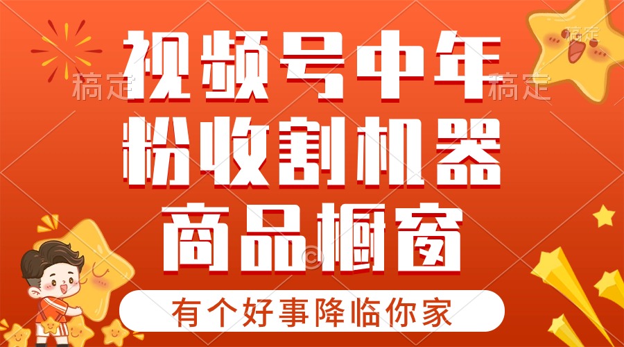 【有个好事降临你家】-视频号最火赛道，商品橱窗，分成计划 条条爆-皓收集 | 网创宝典