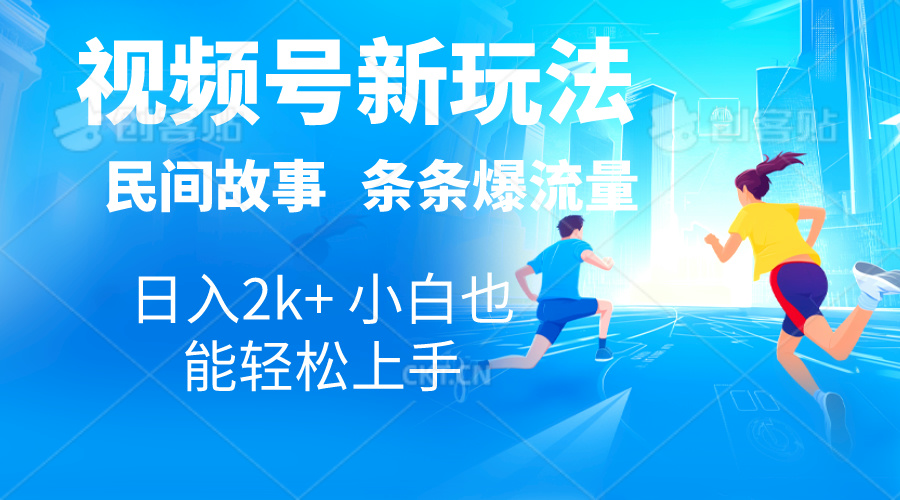 2024视频号新玩法自动生成民间故事，漫画，电影解说日入2000+，条条爆… -皓收集 | 网创宝典