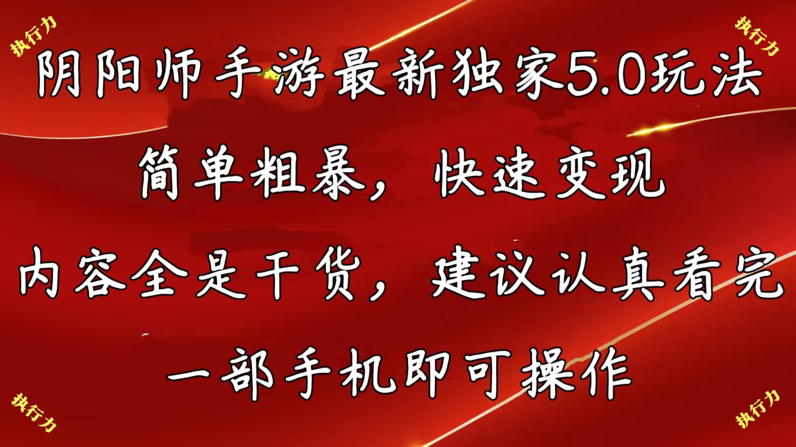 阴阳师手游最新5.0玩法，简单粗暴，快速变现，内容全是干货，建议…-皓收集 | 网创宝典