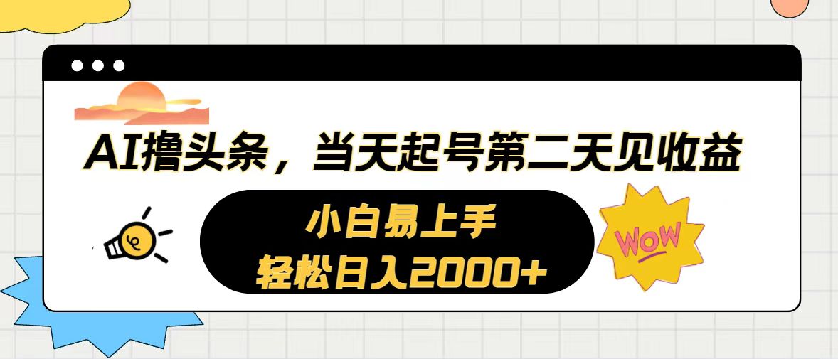 AI撸头条，当天起号，第二天见收益。轻松日入2000+-皓收集 | 网创宝典