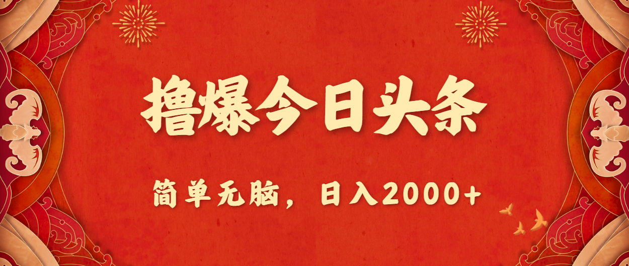 撸爆今日头条，简单无脑，日入2000+ -皓收集 | 网创宝典