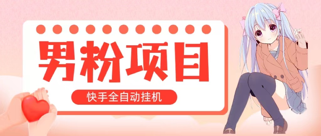 全自动成交 快手挂机 小白可操作 轻松日入1000+ 操作简单 当天见收益-皓收集 | 网创宝典