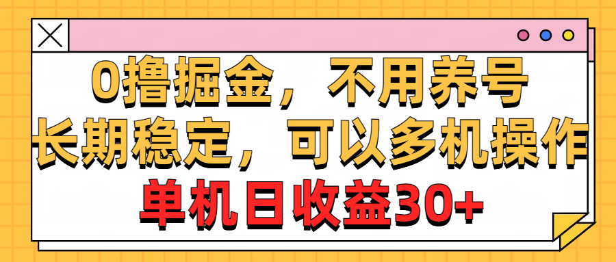 0撸掘金，不用养号，长期稳定，可以多机操作，单机日收益30+-皓收集 | 网创宝典