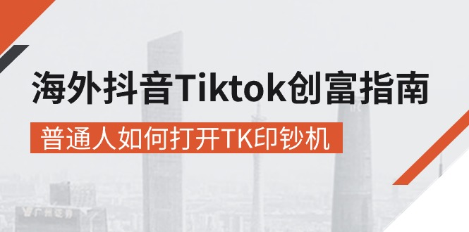 海外抖音-Tiktok 创富指南，普通人如何打开TK印钞机-皓收集 | 网创宝典