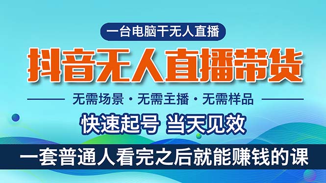 抖音无人直播带货，小白就可以轻松上手，真正实现月入过万的项目-皓收集 | 网创宝典