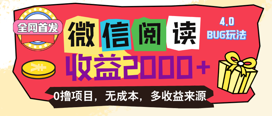 微信阅读4.0卡bug玩法！！0撸，没有任何成本有手就行，一天利润100+ -皓收集 | 网创宝典