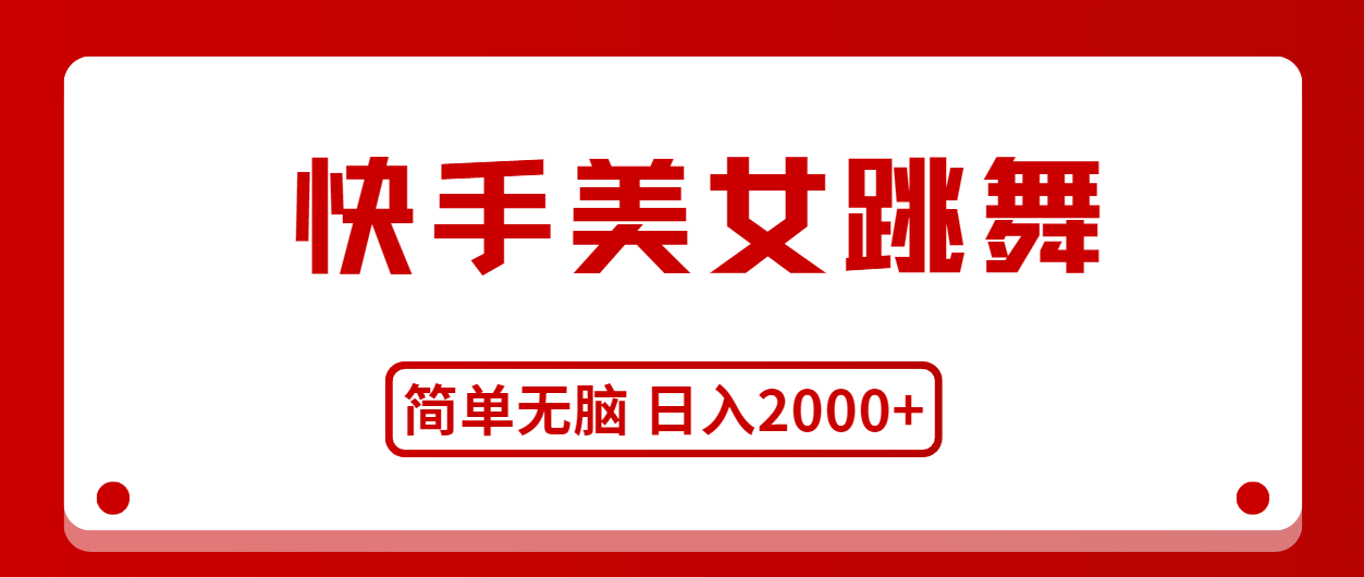 财神社：快手美女跳舞，简单无脑，轻轻松松日入2000+财神社_创业网_资源网_网赚教程_创业项目_活动线报_技术资源财神社