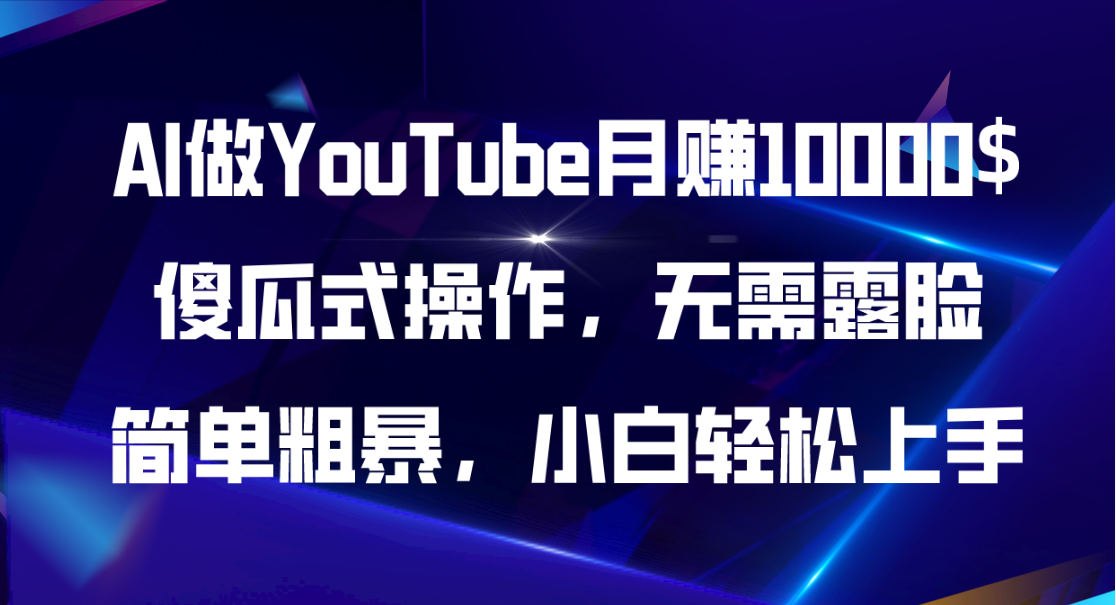 AI做YouTube月赚10000$，傻瓜式操作无需露脸，简单粗暴，小白轻松上手 -皓收集 | 网创宝典