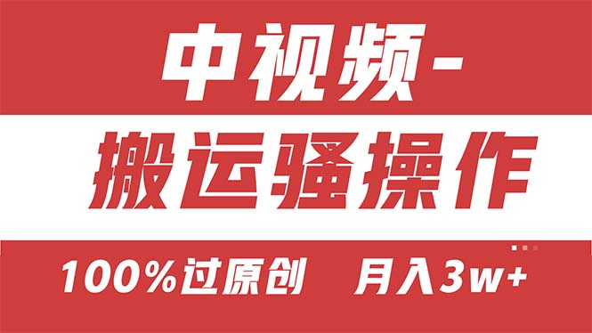 【中视频新思路】双重去重100%过原创，无脑搬运一键多渠道发布，一人可…-皓收集 | 网创宝典