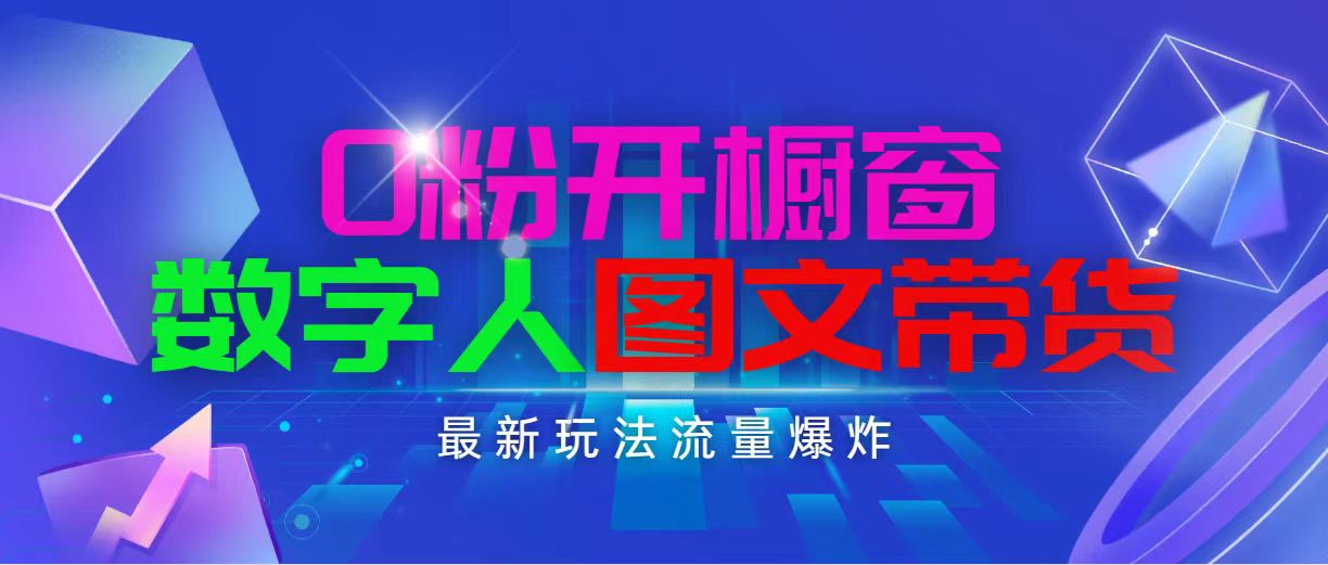 抖音最新项目，0粉开橱窗，数字人图文带货，流量爆炸，简单操作，日入1000 -皓收集 | 网创宝典