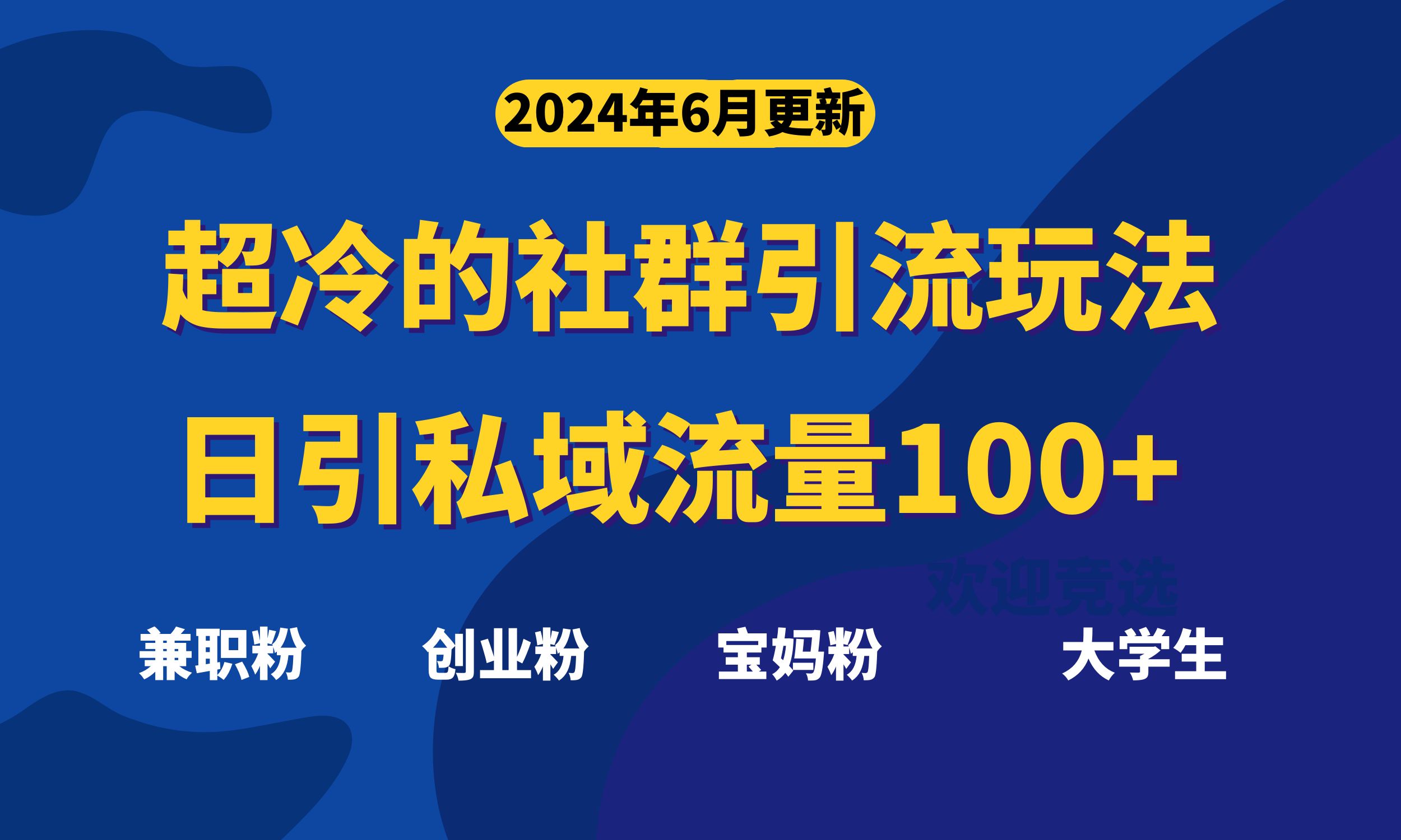 超冷门的社群引流玩法，日引精准粉100+，赶紧用！-皓收集 | 网创宝典