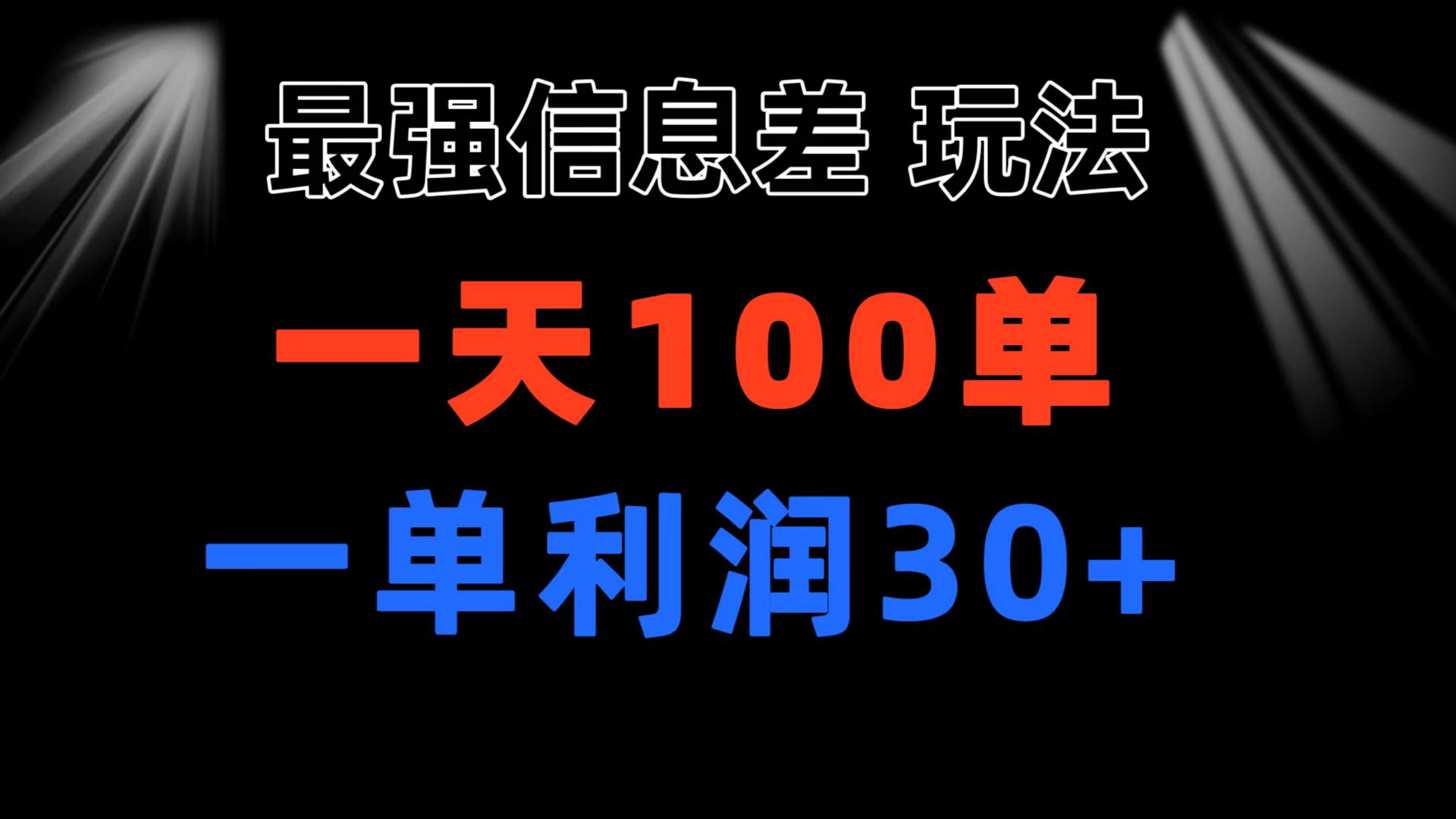 最强信息差玩法 小众而刚需赛道 一单利润30+ 日出百单 做就100%挣钱-皓收集 | 网创宝典