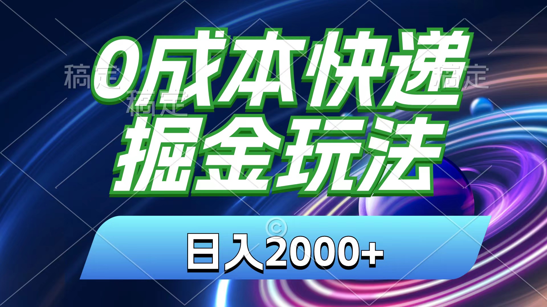 0成本快递掘金玩法，日入2000+，小白30分钟上手，收益嘎嘎猛！-皓收集 | 网创宝典