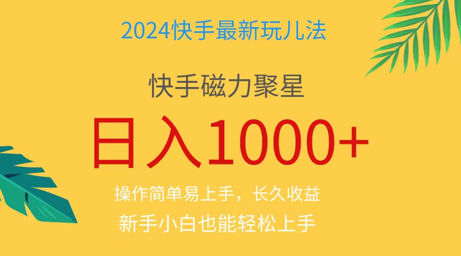 2024蓝海项目快手磁力巨星做任务，小白无脑自撸日入1000+-皓收集 | 网创宝典