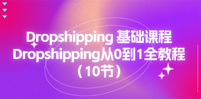 Dropshipping 基础课程，Dropshipping从0到1全教程（10节）-皓收集 | 网创宝典