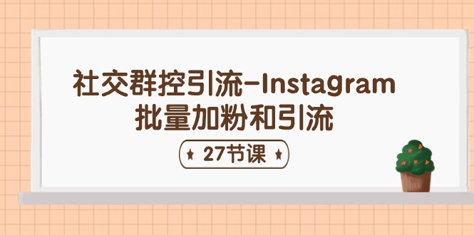 社交群控引流-Instagram批量加粉和引流（27节课）-皓收集 | 网创宝典