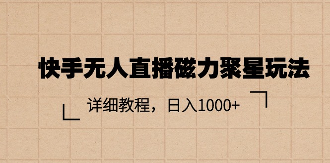 快手无人直播磁力聚星玩法，详细教程，日入1000+-皓收集 | 网创宝典