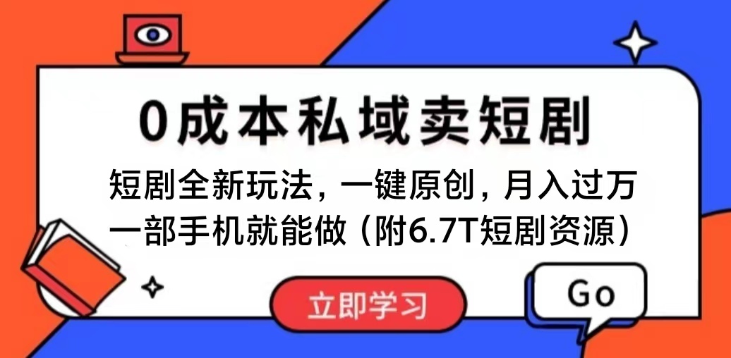 短剧最新玩法，0成本私域卖短剧，会复制粘贴即可月入过万，一部手机即…-皓收集 | 网创宝典