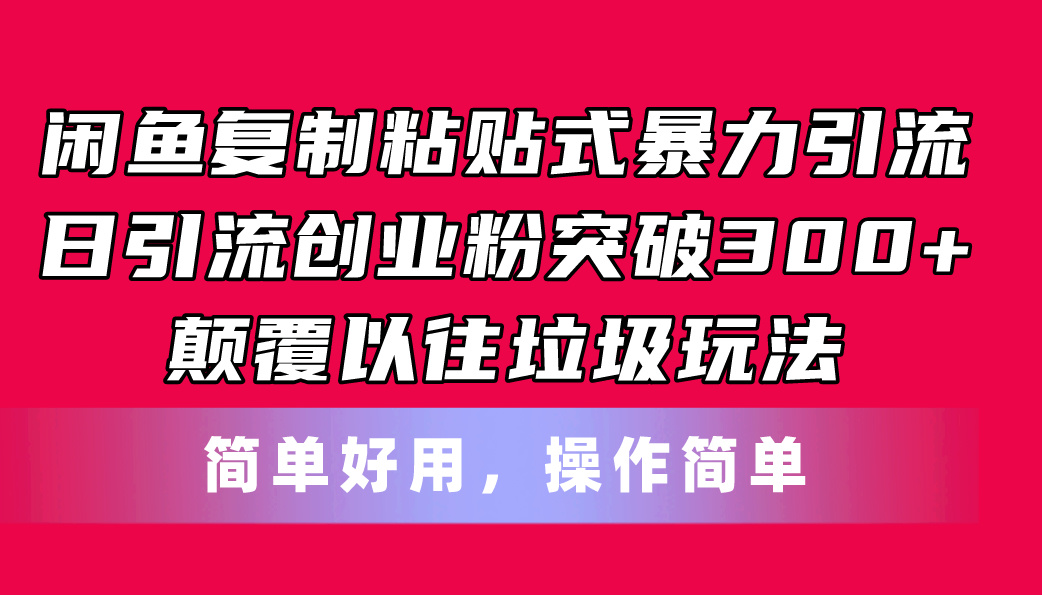 闲鱼复制粘贴式暴力引流，日引流突破300+，颠覆以往垃圾玩法，简单好用-皓收集 | 网创宝典