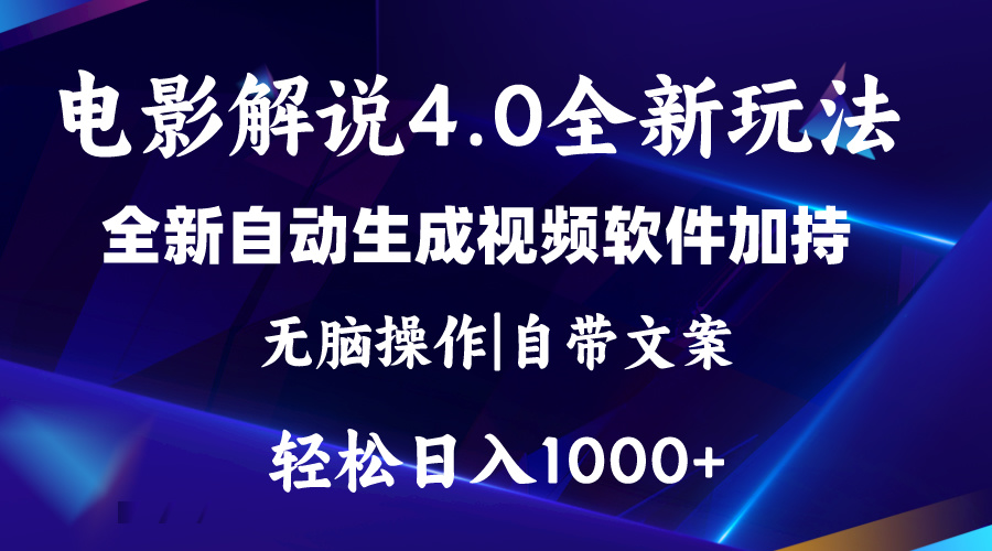 软件自动生成电影解说4.0新玩法，纯原创视频，一天几分钟，日入2000+-皓收集 | 网创宝典