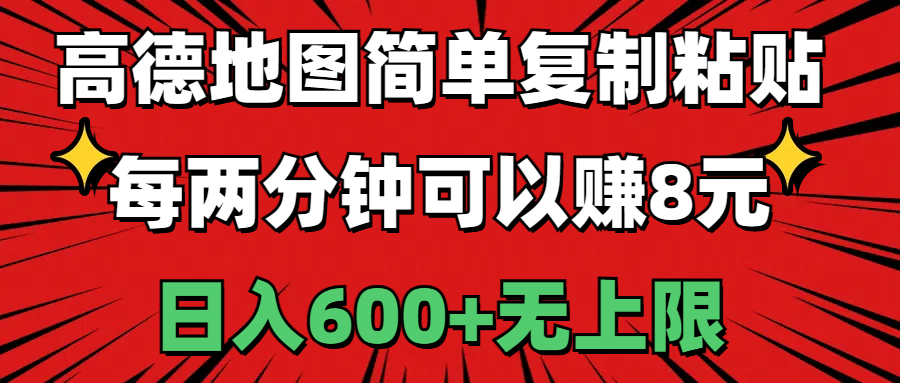 高德地图简单复制粘贴，每两分钟可以赚8元，日入600+无上限-皓收集 | 网创宝典