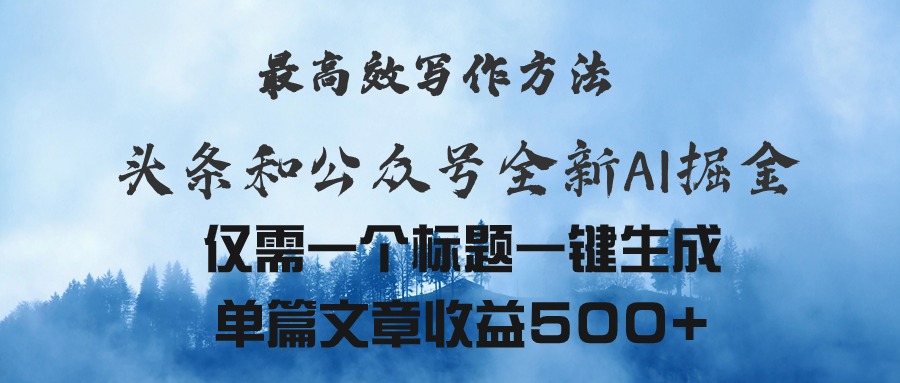 头条与公众号AI掘金新玩法，最高效写作方法，仅需一个标题一键生成单篇… -皓收集 | 网创宝典