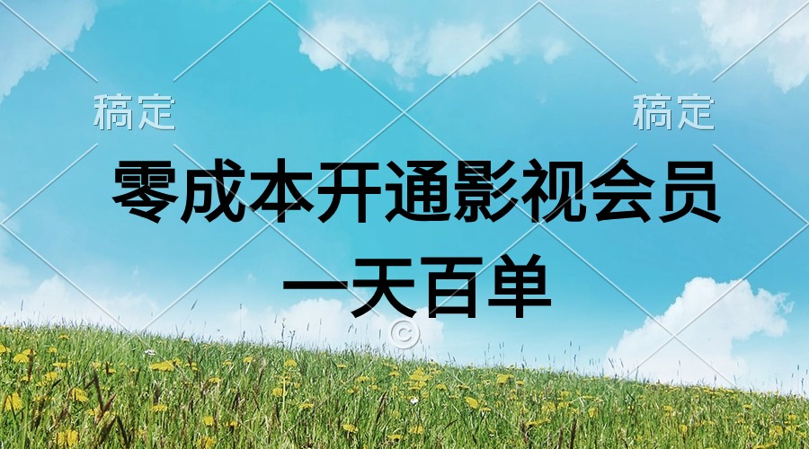 直开影视APP会员零成本，一天卖出上百单，日产四位数-皓收集 | 网创宝典