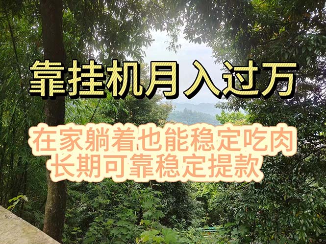 挂机掘金，日入1000+，躺着也能吃肉，适合宝爸宝妈学生党工作室，电脑…-皓收集 | 网创宝典