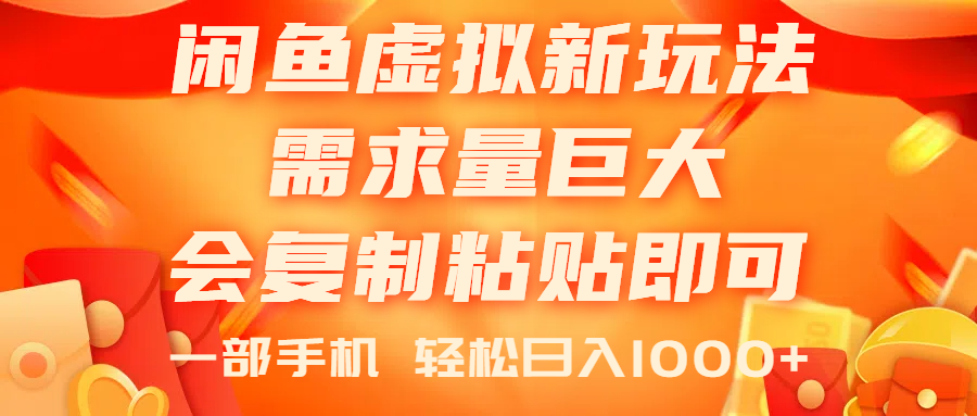 闲鱼虚拟蓝海新玩法，需求量巨大，会复制粘贴即可，0门槛，一部手机轻… -皓收集 | 网创宝典