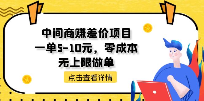 中间商赚差价项目，一单5-10元，零成本，无上限做单-皓收集 | 网创宝典