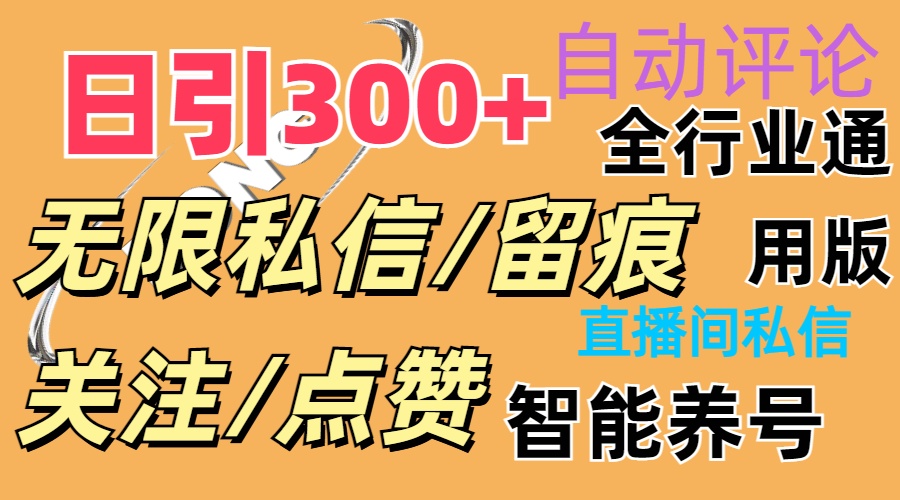 抖Y双端版无限曝光神器，小白好上手 日引300+-皓收集 | 网创宝典