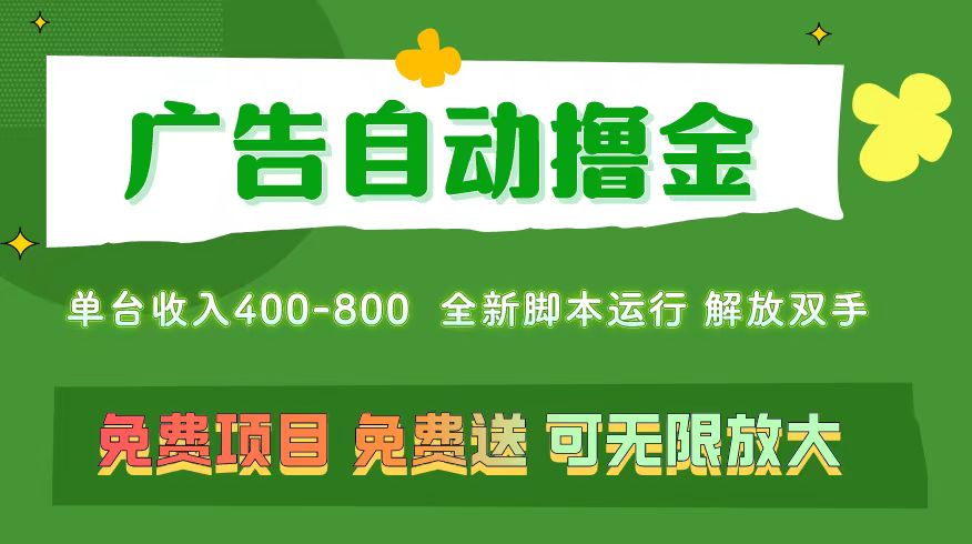 广告自动撸金 ，不用养机，无上限 可批量复制扩大，单机400+ 操作特别… -皓收集 | 网创宝典