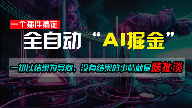 一插件搞定！每天半小时，日入500＋，一切以结果为导向，没有结果的事… -皓收集 | 网创宝典