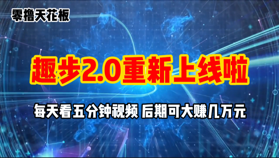 零撸项目，趣步2.0上线啦，必做项目，零撸一两万，早入场早吃肉-皓收集 | 网创宝典