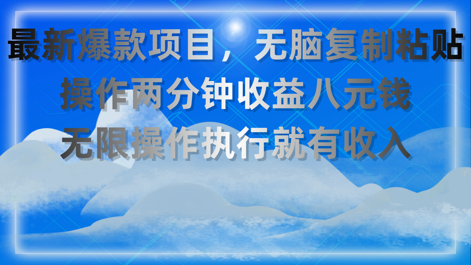 最新爆款项目，无脑复制粘贴，操作两分钟收益八元钱，无限操作执行就有…-皓收集 | 网创宝典