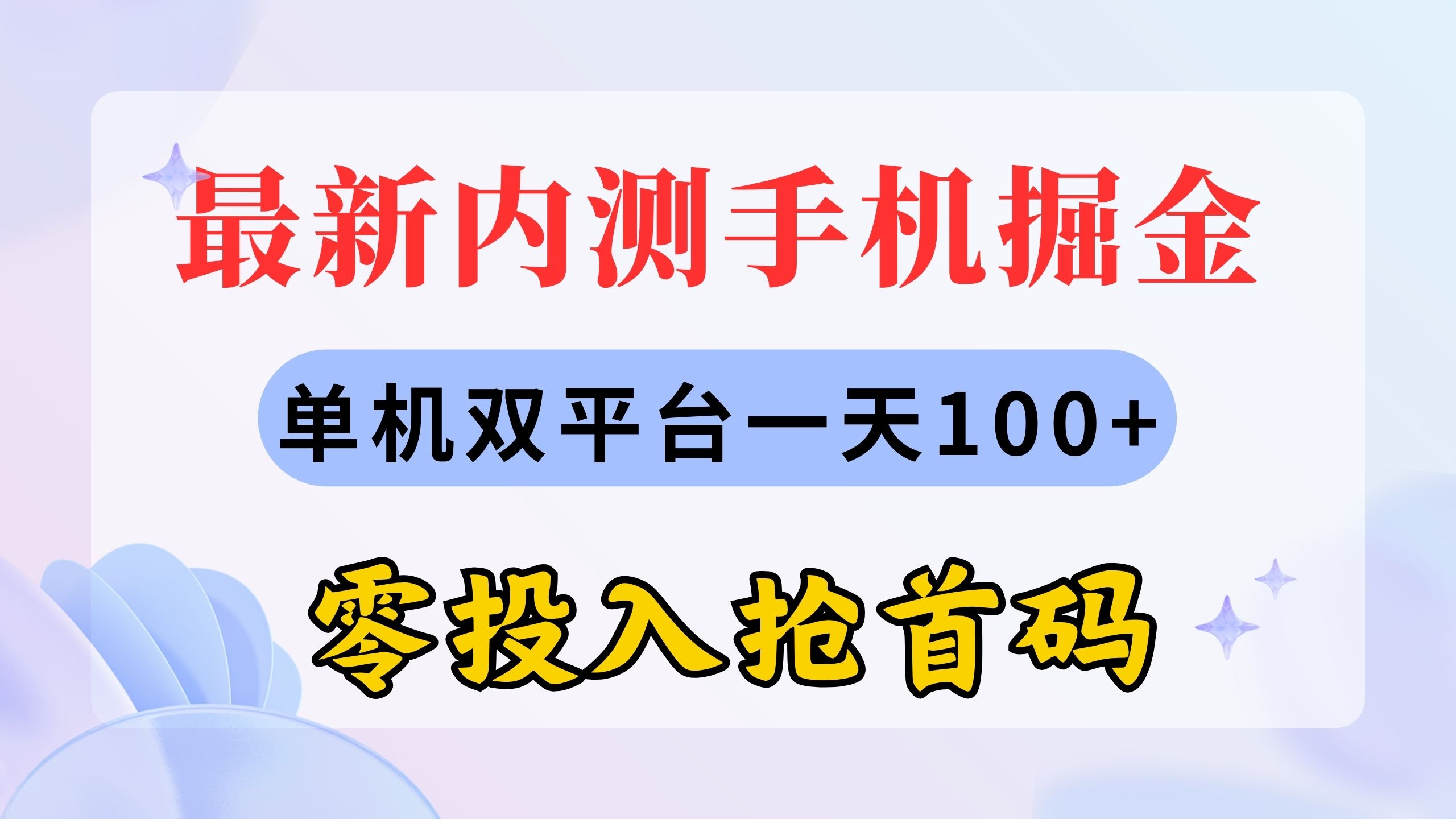 最新内测手机掘金，单机双平台一天100+，零投入抢首码-皓收集 | 网创宝典