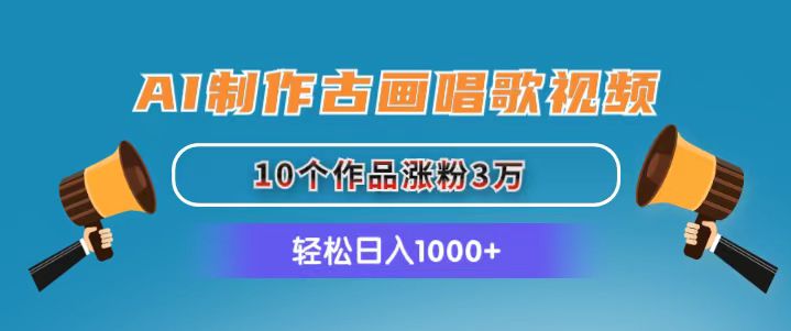 AI制作古画唱歌视频，10个作品涨粉3万，日入1000+-皓收集 | 网创宝典