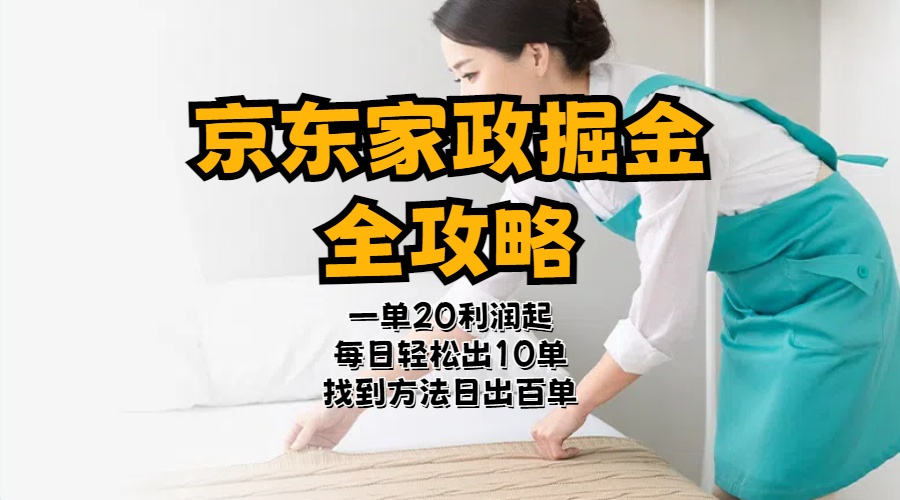 京东家政掘金-全攻略 一单利润20-40之间轻松上手-皓收集 | 网创宝典