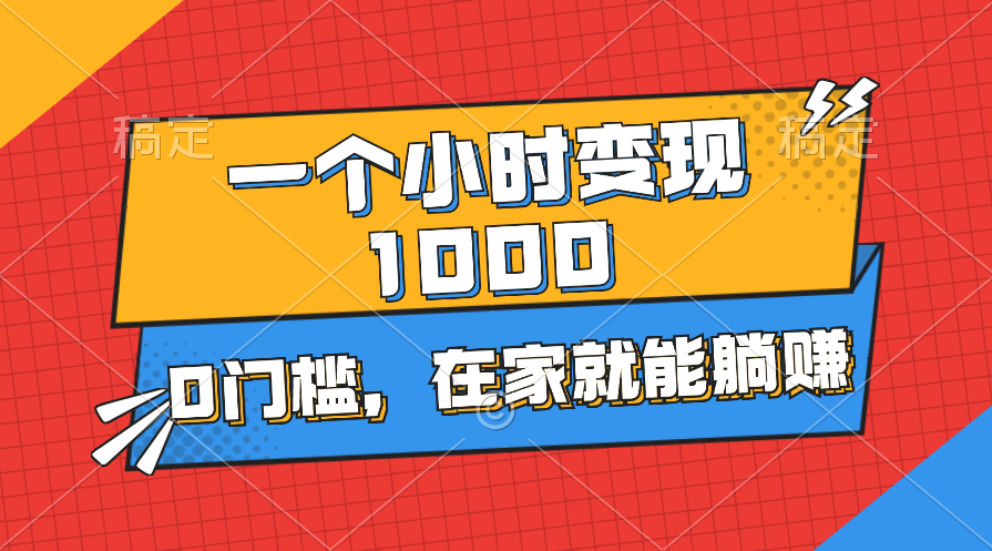 一个小时就能变现1000+，0门槛，在家一部手机就能躺赚网赚课程-副业赚钱-互联网创业-手机赚钱-挂机躺赚-宅商社副业--精品课程-知识付费-源码分享宅商社副业