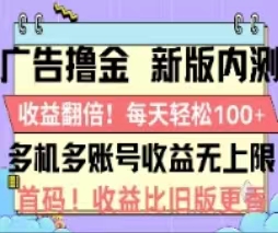 广告撸金2.0，全新玩法，收益翻倍！单机轻松100＋-皓收集 | 网创宝典