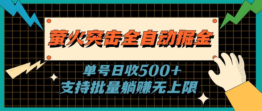 萤火突击全自动掘金，单号日收500+支持批量，躺赚无上限-皓收集 | 网创宝典