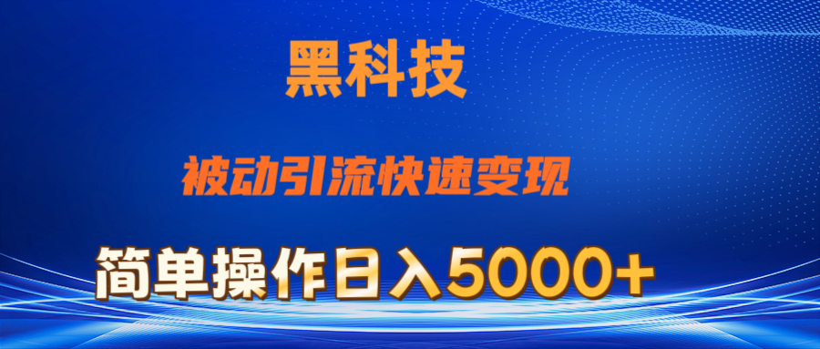 抖音黑科技，被动引流，快速变现，小白也能日入5000+最新玩法-皓收集 | 网创宝典