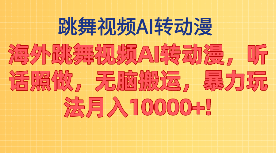 海外跳舞视频AI转动漫，听话照做，无脑搬运，暴力玩法 月入10000+-皓收集 | 网创宝典