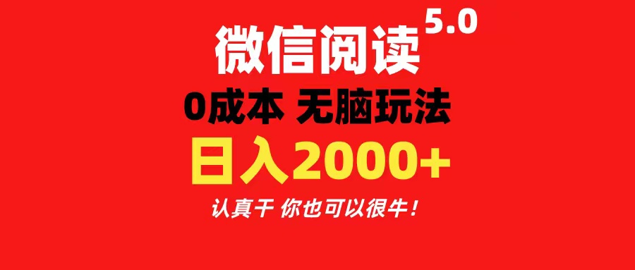 微信阅读5.0玩法！！0成本掘金 无任何门槛 有手就行！一天可赚200+-皓收集 | 网创宝典