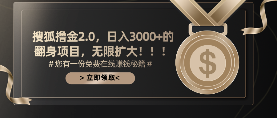 搜狐撸金2.0日入3000+，可无限扩大的翻身项目-皓收集 | 网创宝典